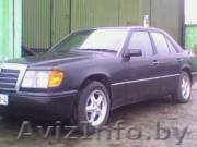Продаётся автомобиль Mercedes 124 300E - Изображение #1, Объявление #7542