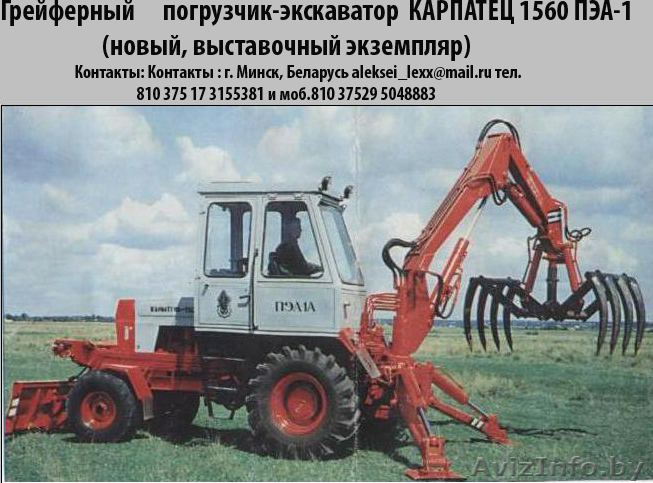 Грейферный погрузчик-экскаватор КАРПАТЕЦ 1560 ПЭА-1 новый - Изображение #1, Объявление #39542