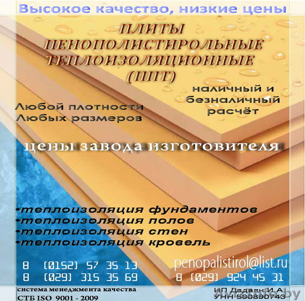 ПЛИТЫ ПЕНОПОЛИСТИРОЛЬНЫЕ ТЕПЛОИЗОЛЯЦИОННЫЕ (ППТ) - Изображение #1, Объявление #54352