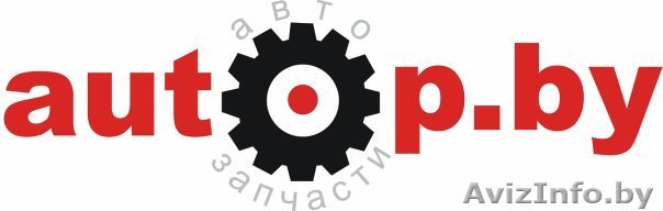 autop.by интернет магазин в Гродно автозапчасти,запчасти - Изображение #1, Объявление #153302