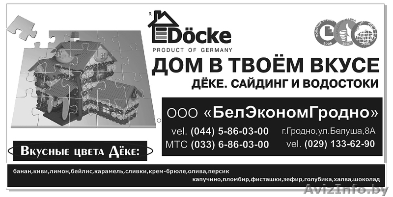 сайдинг и водостоки Дёке - Изображение #1, Объявление #368784