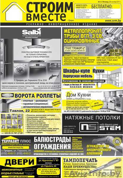 Размещение рекламы в газете Строим Вместе - Изображение #1, Объявление #469038
