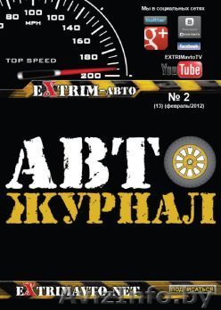 Бесплатный автомобильный журнал - Изображение #1, Объявление #601508