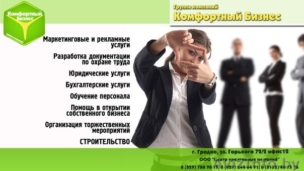 С нами Ваш бизнес будет только комфортным! - Изображение #1, Объявление #776126