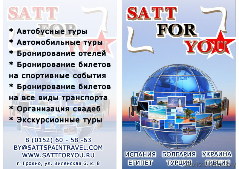 туристическая компания SATT.FOR.YOU - Изображение #1, Объявление #927267