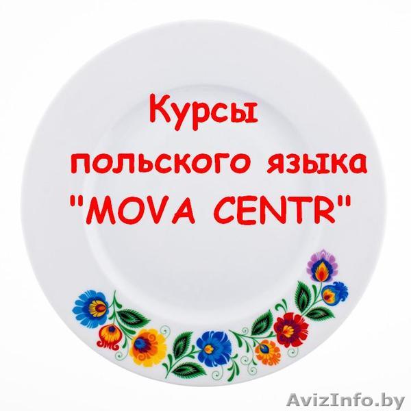 Курсы польского языка  - Изображение #1, Объявление #1062714