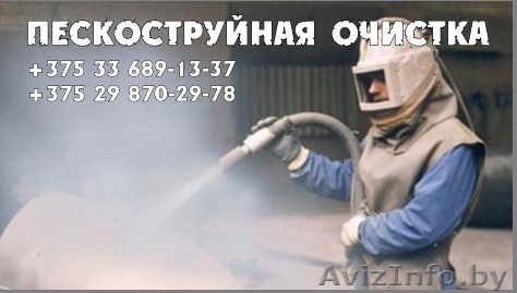 Пескоструйная очистка - Изображение #1, Объявление #1192124