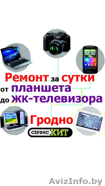 Сервисный центр ЧП "СервисХит" - Изображение #1, Объявление #1202737