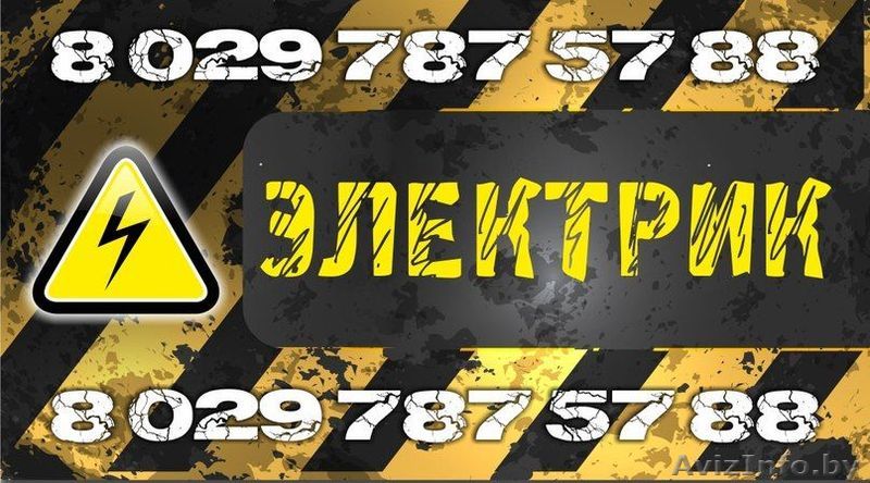 Электрик.Монтаж электрики любой сложности..Выезд и консультация бесплатно. - Изображение #1, Объявление #1240517