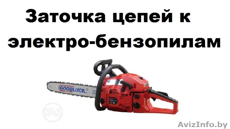 Заточка цепей к электро-бензопилам - Изображение #1, Объявление #1266727
