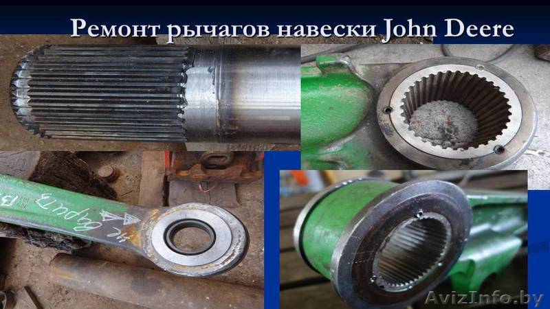 Ремонт вала и рычагов верхней навески John Deere  - Изображение #1, Объявление #1286752