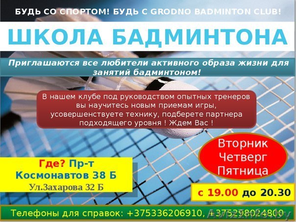 Бадминтон в Гродно!Приглашаем на тренировки! - Изображение #1, Объявление #1347147