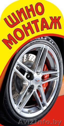 Новый дешевый шиномонтаж в Гродно. Постоянным клиентам скидка. - Изображение #1, Объявление #1386917