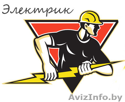 Электромонтажные работы. Быстро, качественно, недорого. - Изображение #1, Объявление #1399439