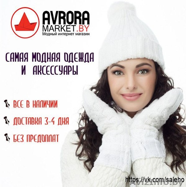 Интернет-магазин женской одежды avroramarket/ - Изображение #1, Объявление #1405448