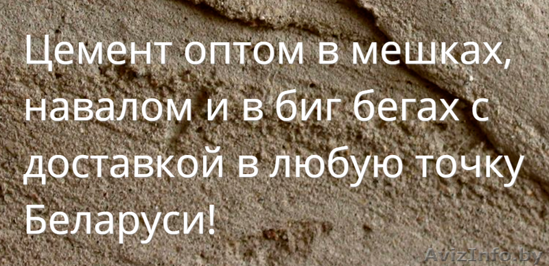 Купить цемент оптом в Гродно с доставкой - Изображение #1, Объявление #1408209