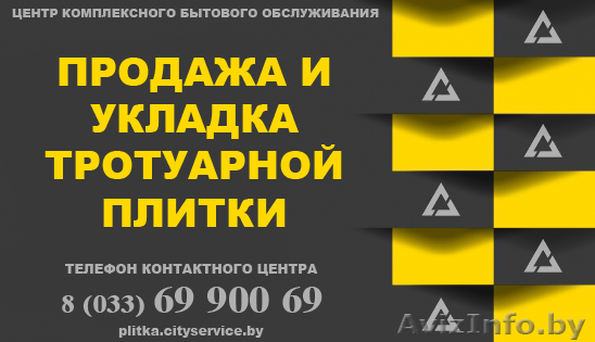 City Service | Продажа и укладка тротуарной плитки в Гродно - Изображение #1, Объявление #1442906