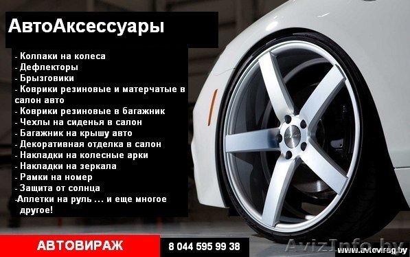 Автоаксессуары по лучшим ценам с гарантией.  - Изображение #1, Объявление #1447669