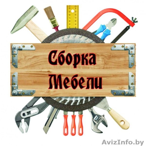 СБОРКА КОРПУСНОЙ МЕБЕЛИ ГРОДНО НЕ ДОРОГО - Изображение #1, Объявление #1470863