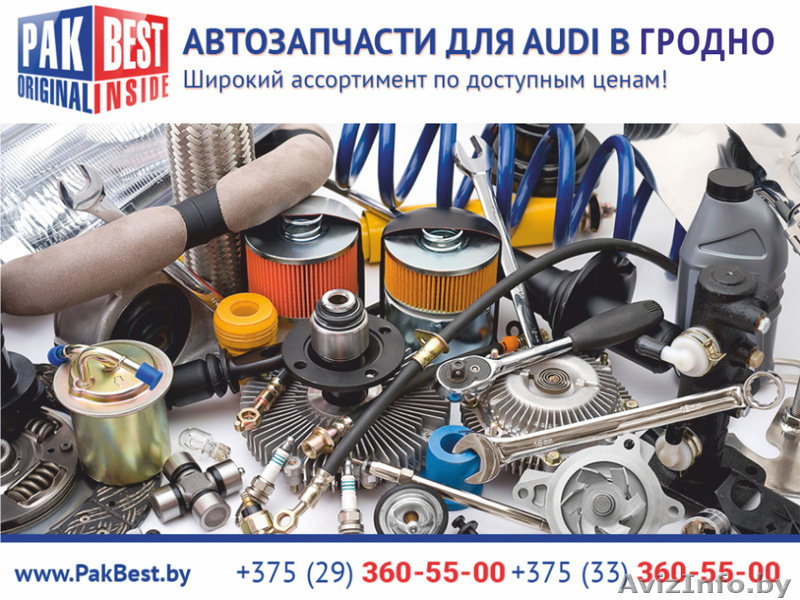 Автозапчасти для Audi (Ауди) в Гродно. - Изображение #1, Объявление #1473191