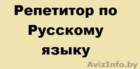 Русский язык. Репетитор - Изображение #1, Объявление #1495262
