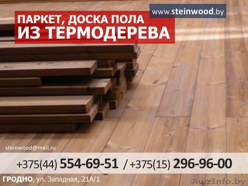 Паркет, доска пола из термодерева. - Изображение #1, Объявление #1423682