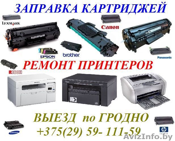 Выездная запрвка лазерных катриджей,ремонт принтеров г.Гродно - Изображение #1, Объявление #1505758