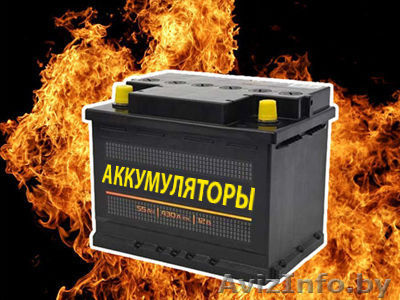 Аккумуляторы по самым выгодным ценам в Гродно здесь! - Изображение #1, Объявление #1520693