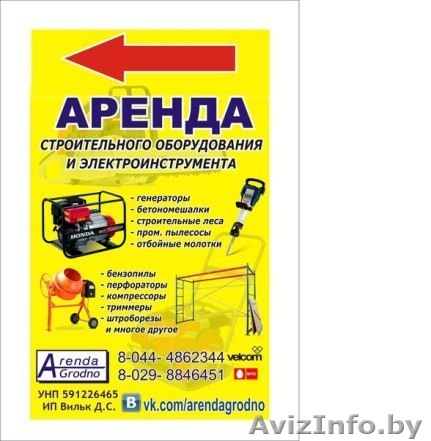Прокат строительного инструмента и оборудования в Гродно. - Изображение #1, Объявление #1552690