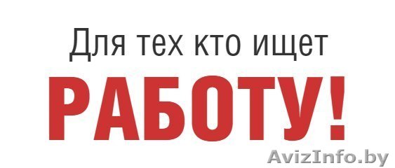 Работа в Польше без знания языка - Изображение #1, Объявление #1570456