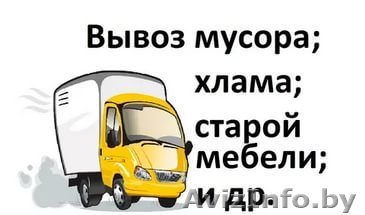 Вывоз мусора, хлама, старой мебели и др. - Изображение #1, Объявление #1574021