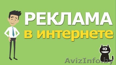 Размещение Обьявлений - быстро, эффективно, недорого Гродно - Изображение #1, Объявление #1586891