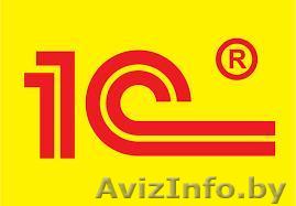 Обслуживание 1С. Программист 1С - Изображение #1, Объявление #1588732