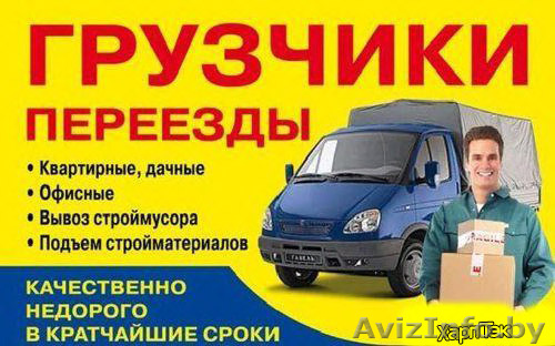 Заказать услуги Грузчиков можно тут - Изображение #1, Объявление #1609125