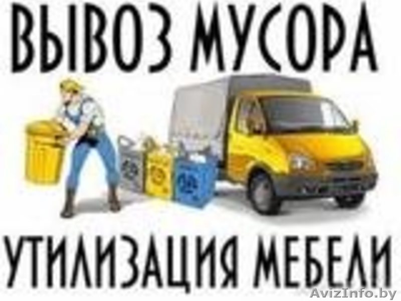 ВыВеЗеМ МуСоР, ХлАм, СтАрУю МеБеЛь И Др. - Изображение #1, Объявление #1612278