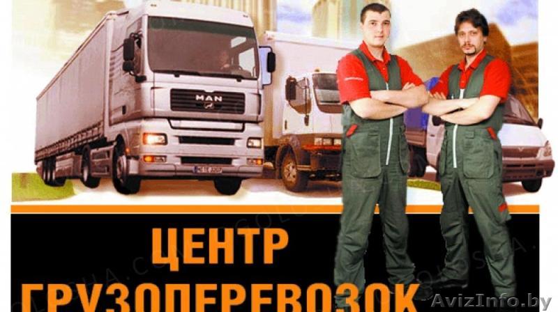 УсЛугИ ГрУзОтАкСи ГрОдНо, ГрУзЧиКи, ВыВоЗ МуСоРа, СтАрОй МеБеЛи и Др.   - Изображение #1, Объявление #1612281