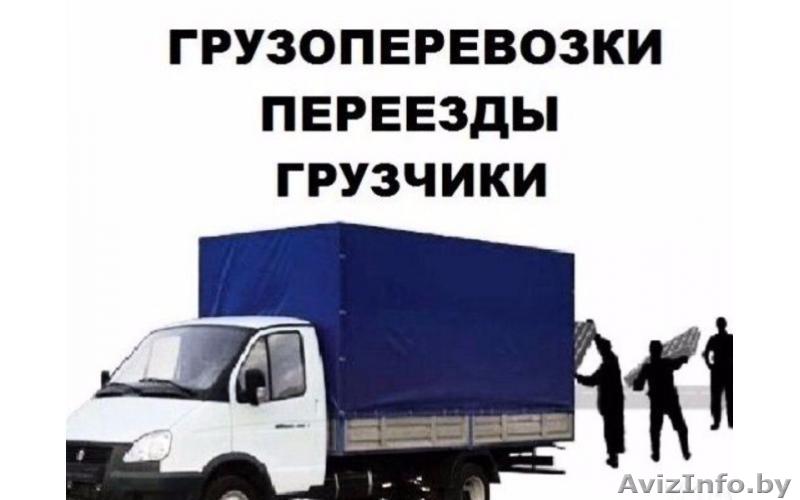 УсЛугИ ГрУзОтАкСи ГрОдНо, ГрУзЧиКи. - Изображение #1, Объявление #1612279
