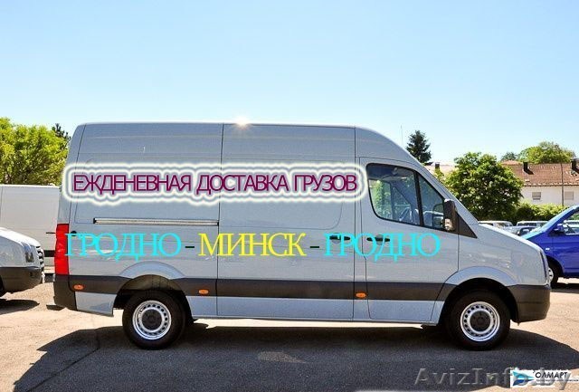 Перевозки Гродно-Минск-Гродно - Изображение #1, Объявление #1609393