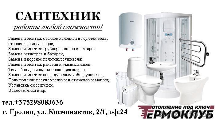 Сантехнические услуги от ТЕРМОКЛУБ - Изображение #1, Объявление #1609433