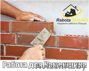 Каменщик / Плотник-опалубщик – Легальная работа – прямо сйечас  -Польш - Изображение #1, Объявление #1617168