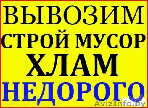 Вывоз любого мусора до 3т.Грузчики. - Изображение #1, Объявление #1587837