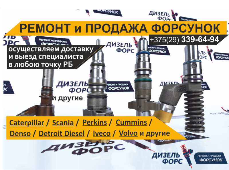 Форсунки на технику Daf, John Deere, Komatsu, Man, Jcb, Hitachi, Isuzu.  - Изображение #1, Объявление #1652899
