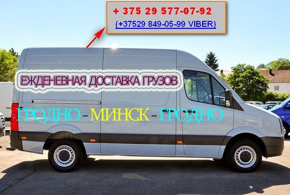 Доставка Грузов Гродно-Минск-Гродно - Изображение #1, Объявление #1661176