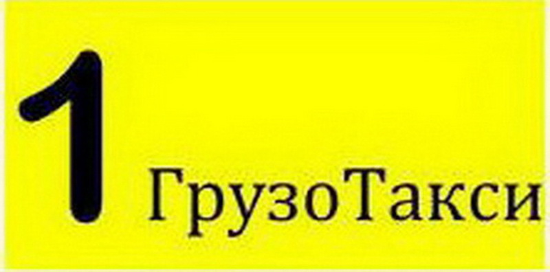 Первое Грузотакси Грузчики - Изображение #1, Объявление #1660877