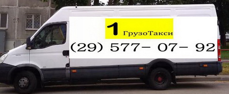 (29) 577-07-92 Грузотакси Грузчики 20 BYN - Изображение #1, Объявление #1661177