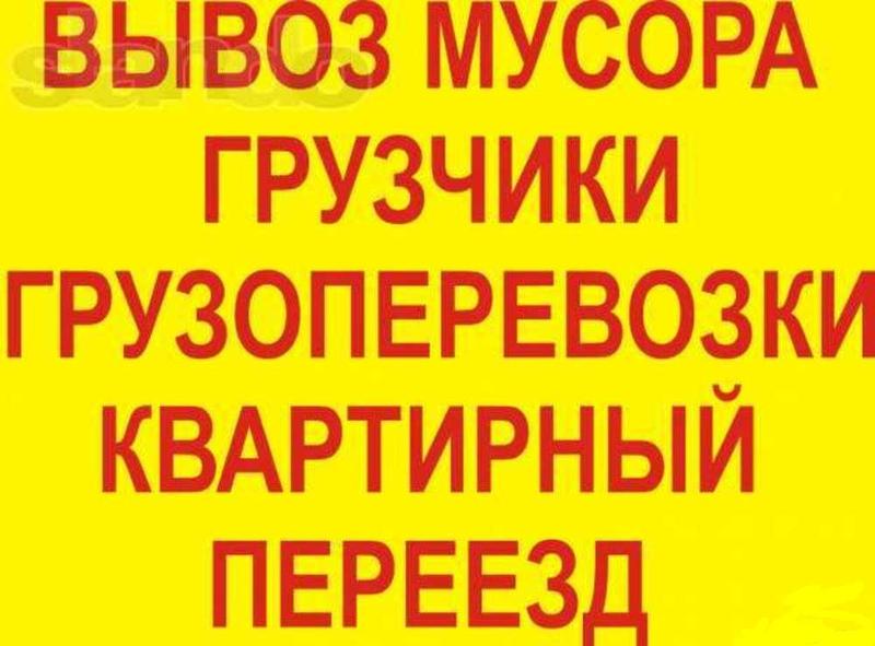 Вывезем любой мусор,хлам и т.д.ГРУЗОТАКСИ - Изображение #1, Объявление #1675084