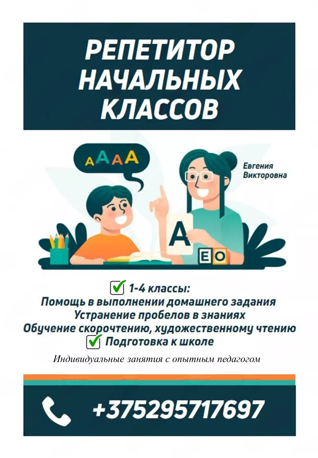 Репетитор начальных классов - Изображение #1, Объявление #1751730