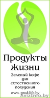 Зеленый кофе. Скидки 50%. Бесплатная доставка в Гродно! - Изображение #1, Объявление #995353