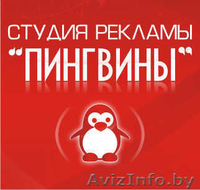 Салон полиграфии "Пингвины" ЧП - Изображение #6, Объявление #1046400