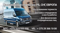 ПАССАЖИРСКИЕ ПЕРЕВОЗКИ по территории Беларуси, России, Украины, Европы комфортаб - Изображение #1, Объявление #1058591